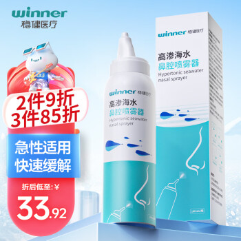 稳健（Winner）洗鼻器2.3%高渗海盐水鼻腔喷雾生理性盐水鼻炎鼻腔清洗液成人儿童 100ml