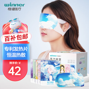 稳健(Winner) 蒸汽眼罩混合装25片/盒   男女通用睡眠热敷加热护眼遮光眼贴缓解上班疲劳眼干眼涩黑眼圈眼罩