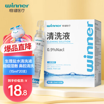 稳健(Winner)医用生理型盐水清洗液小支装15ml*20支 0.9%氯化钠婴儿洗鼻雾化敷脸伤口冲洗眼睛纹眉(不可注射)