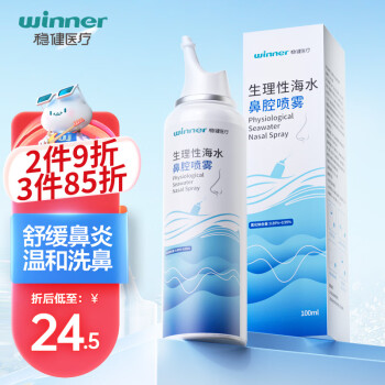 稳健（Winner）洗鼻器海盐水喷鼻0.9%等渗鼻腔喷雾生理性盐水鼻炎鼻腔清洗液成人儿童100ml