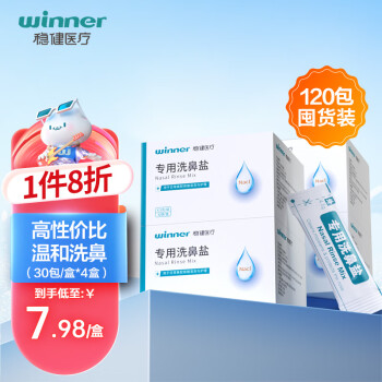 稳健（Winner）洗鼻盐儿童成人生理盐水电动手动洗鼻器专用盐洗鼻剂通鼻氯化钠独立包装4.5g/包*120包